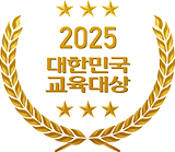 2025 소비자가 선정한 대한민국 교육대상(5년 연속)