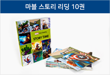 마블 스토리 리딩 10권