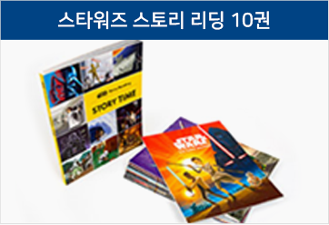 스타워즈 스토리 리딩 10권